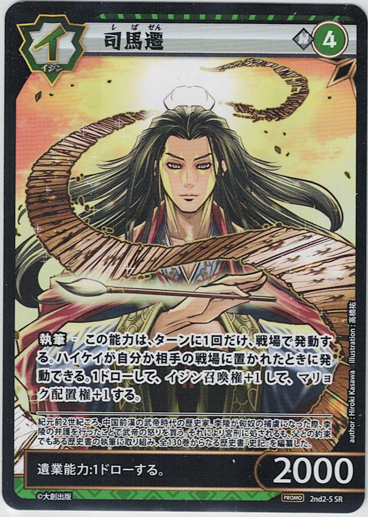 2nd-02-05 司馬遷 PR